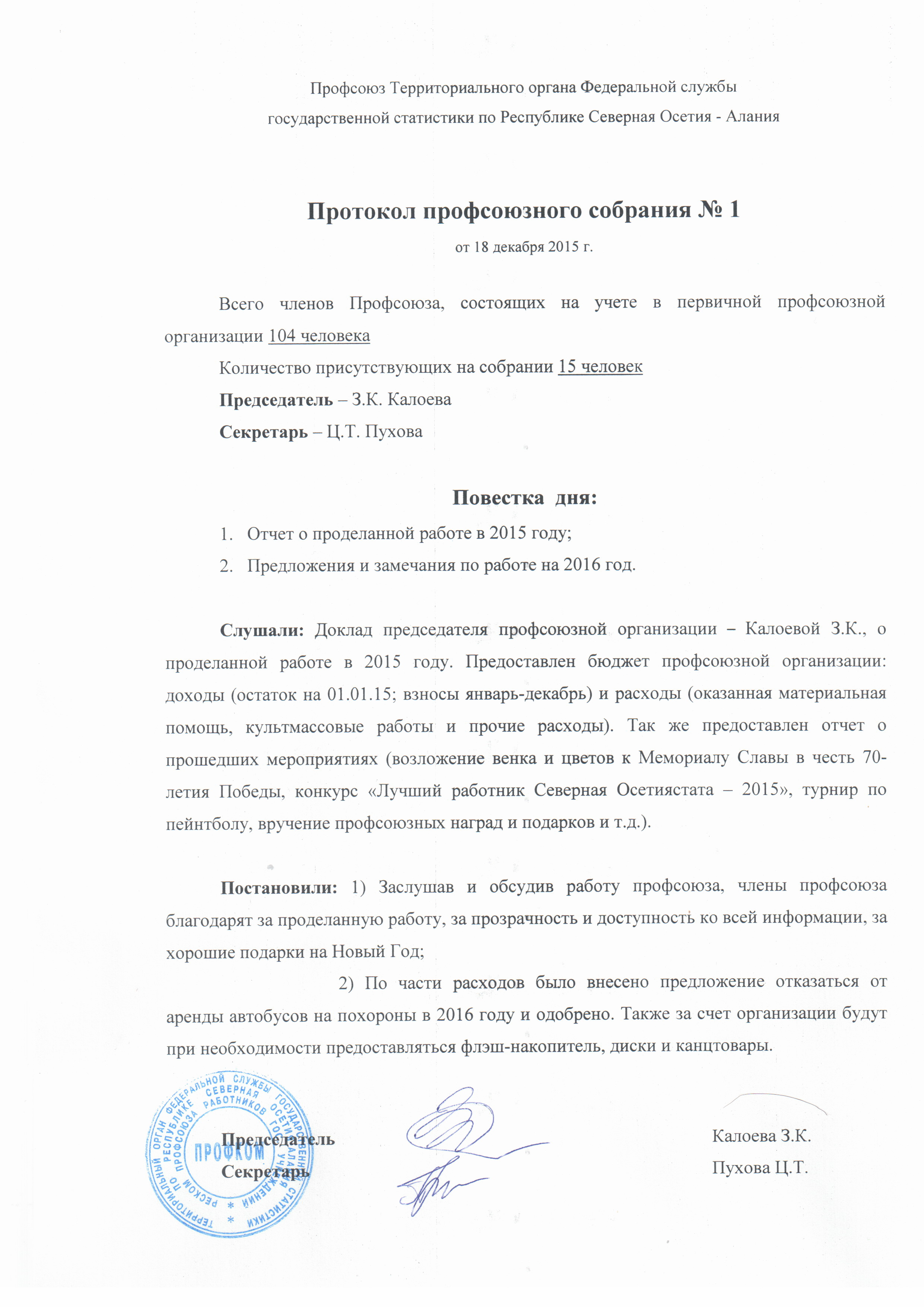 Протокол собрания 18.12.15