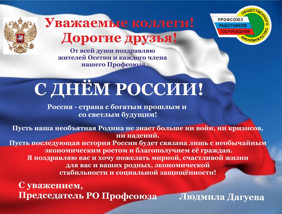ДЕНЬ РОССИИ